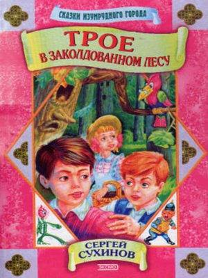 cover image of Трое в заколдованном лесу